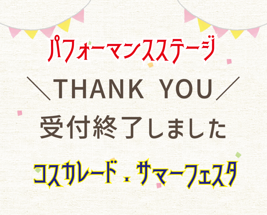 受付終了