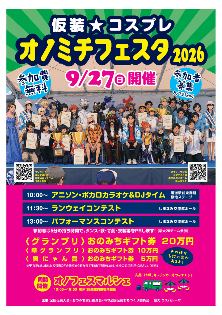 オノフェスポスター最新版